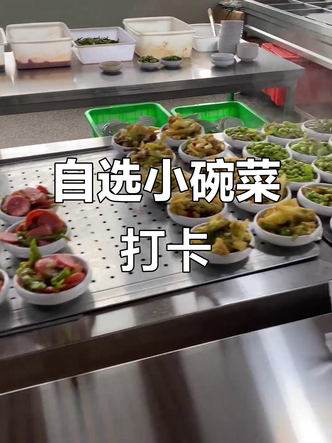 蚌埠职教园食堂自选小碗菜,荤素搭配超值又营养