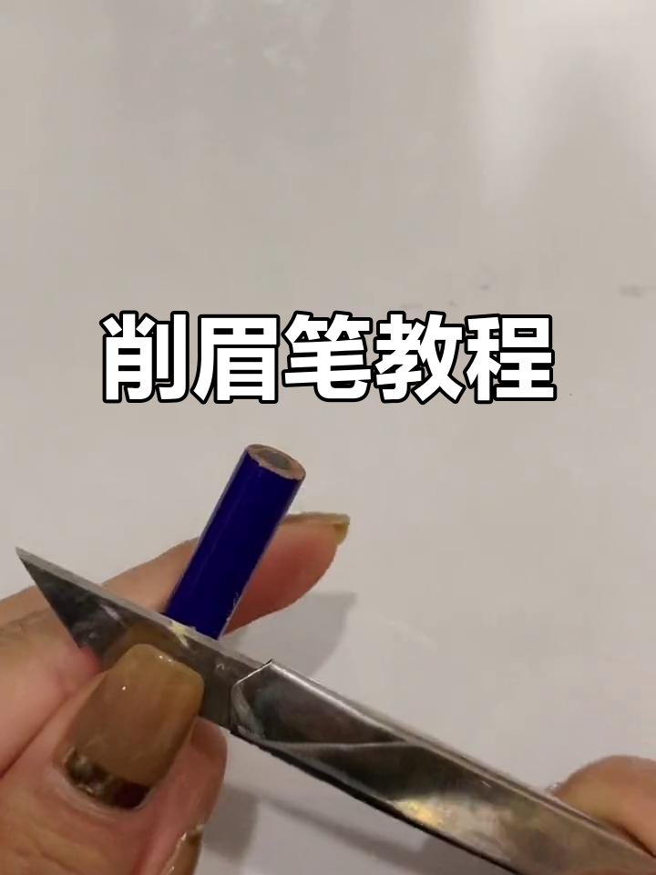如何轻松削眉笔成鸭嘴状,步骤详解