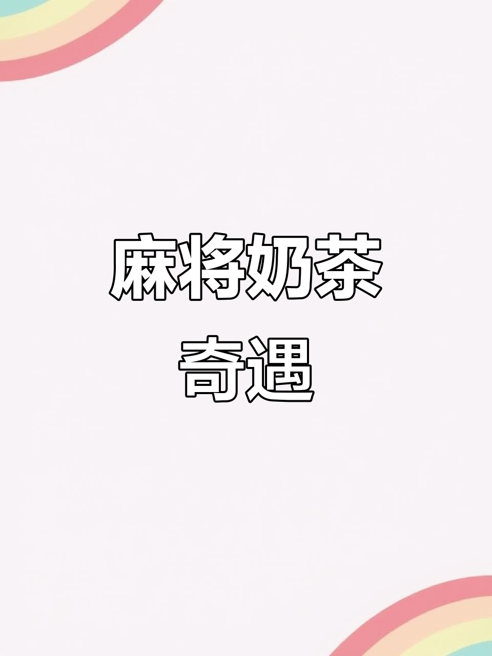 女孩奶茶抽奖,连中三张四萬!