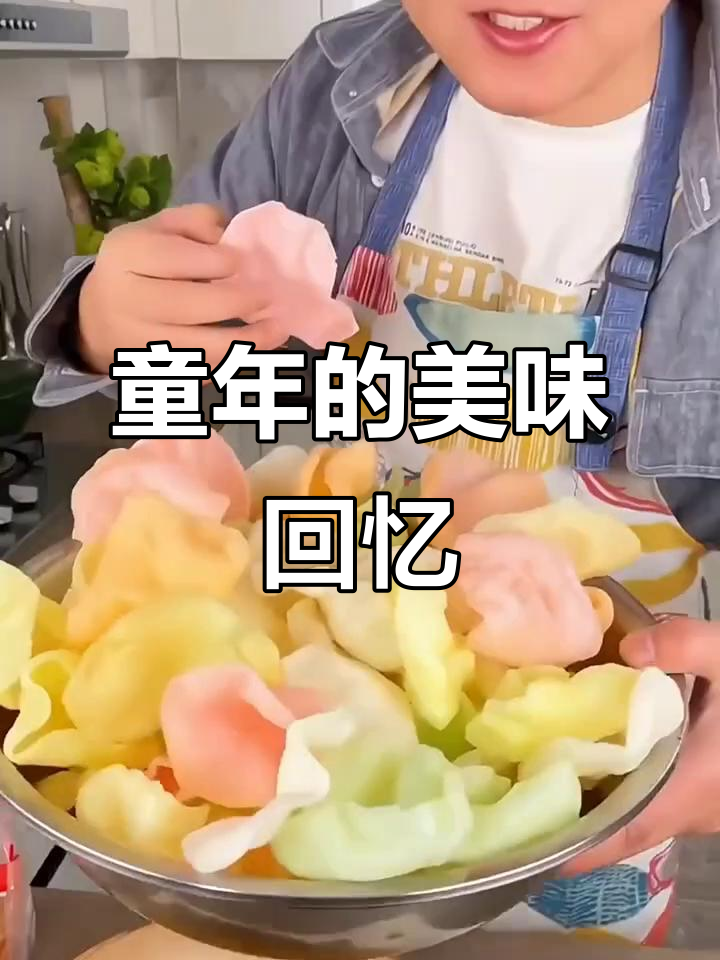 虾片香脆,回味无穷,童年味道满满!