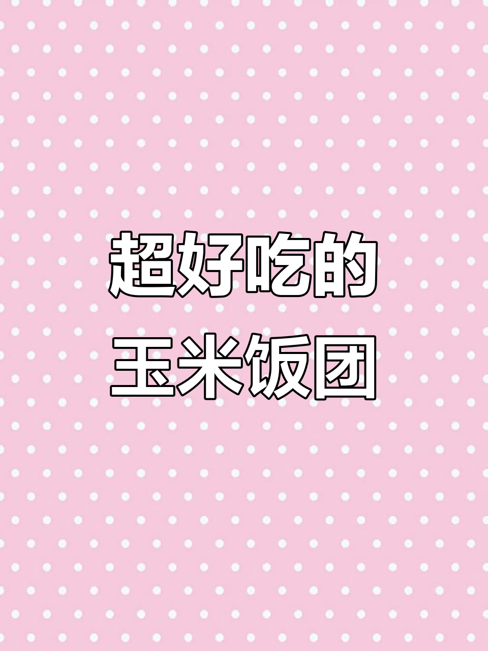 玉米饭团太好吃,宝宝说可以开店了!