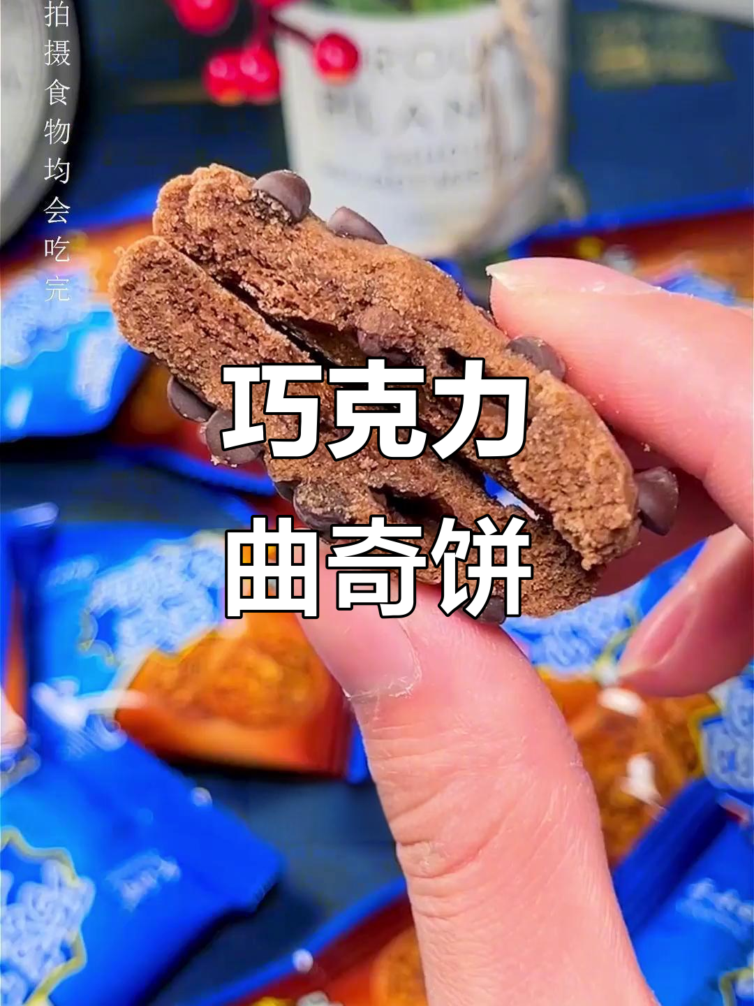 松脆巧克力曲奇饼干,奶香浓郁搭配牛奶更美味