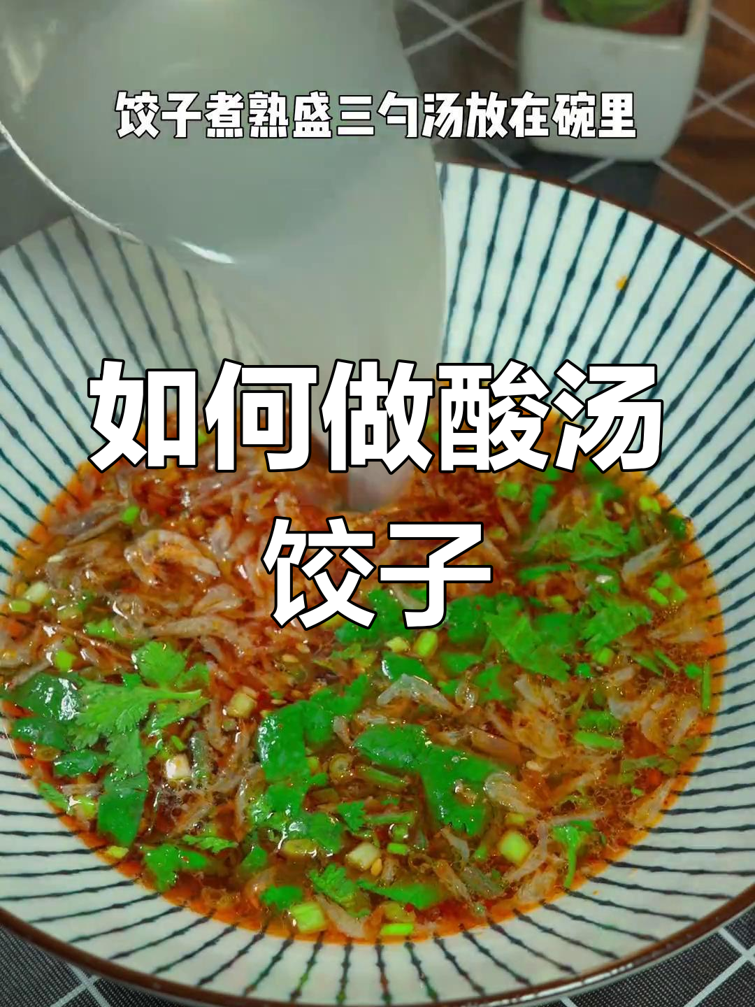 酸汤水饺的完美底料,教你轻松调出美味