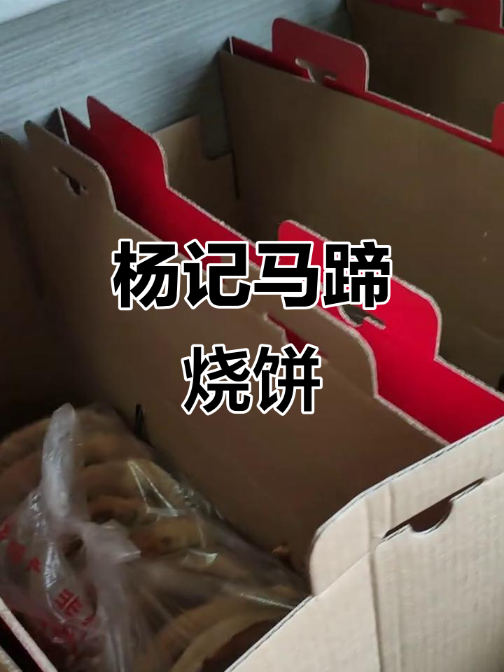 惠民二棉门口的杨记马蹄烧饼,口感超赞!