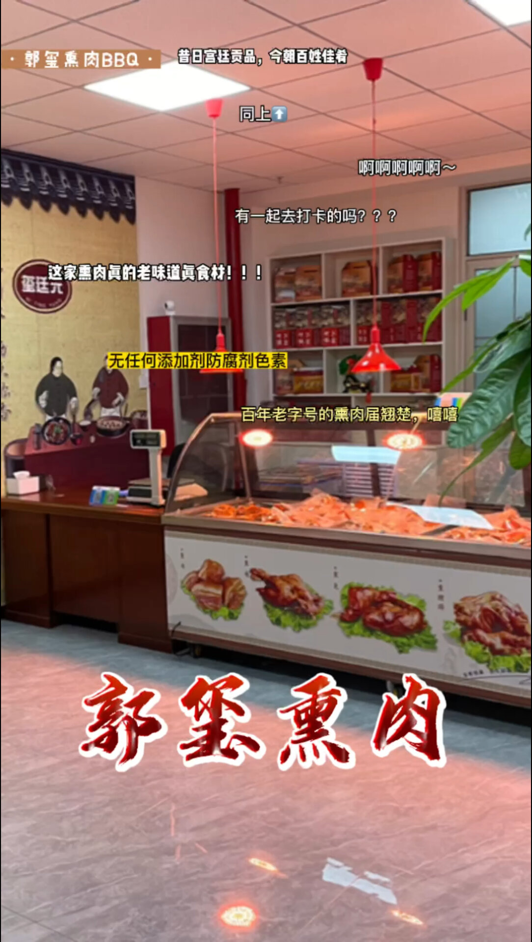 郭玺熏肉第四代传人