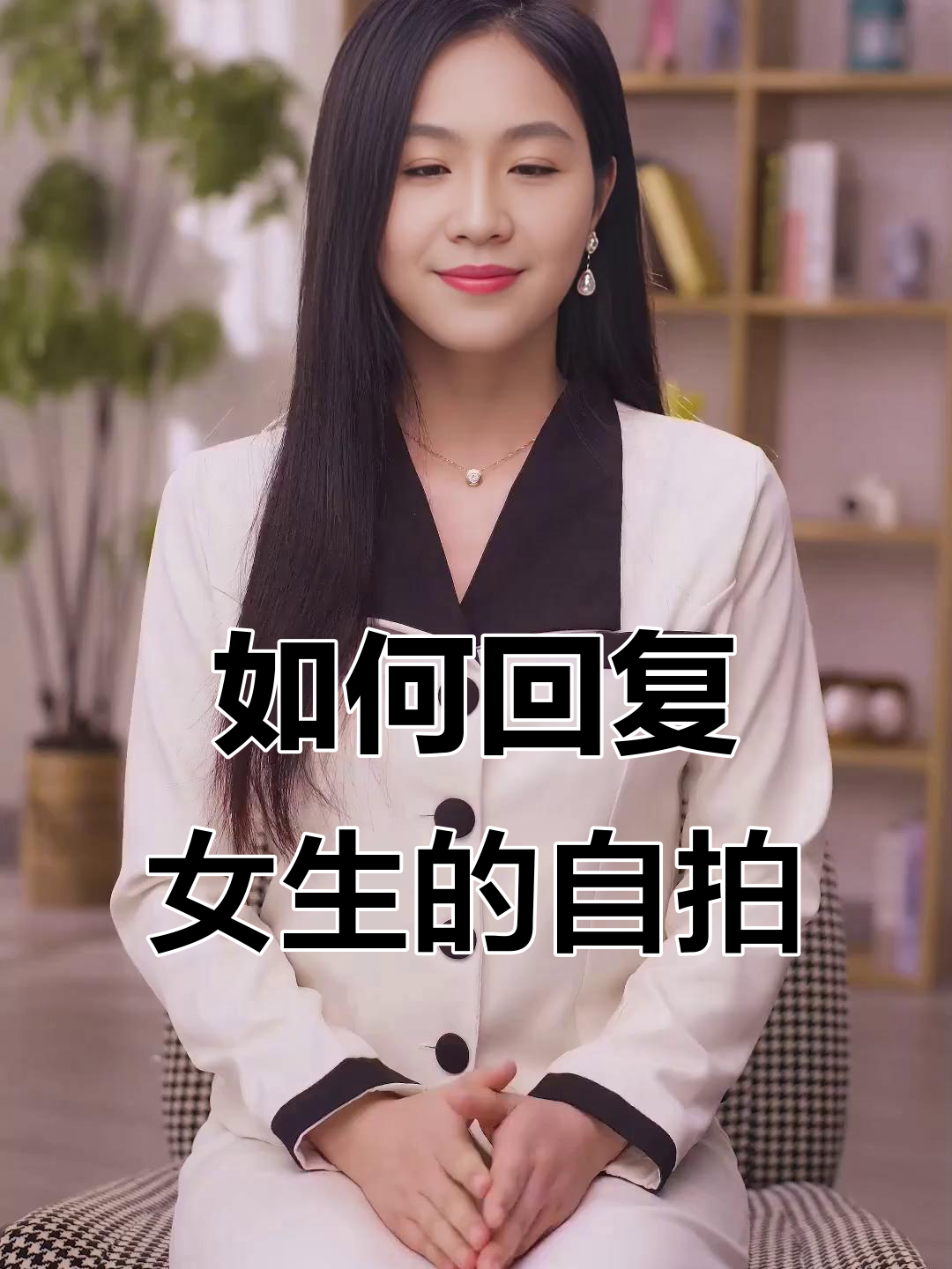 女生主动发自拍,如何巧妙回应让她更开心?