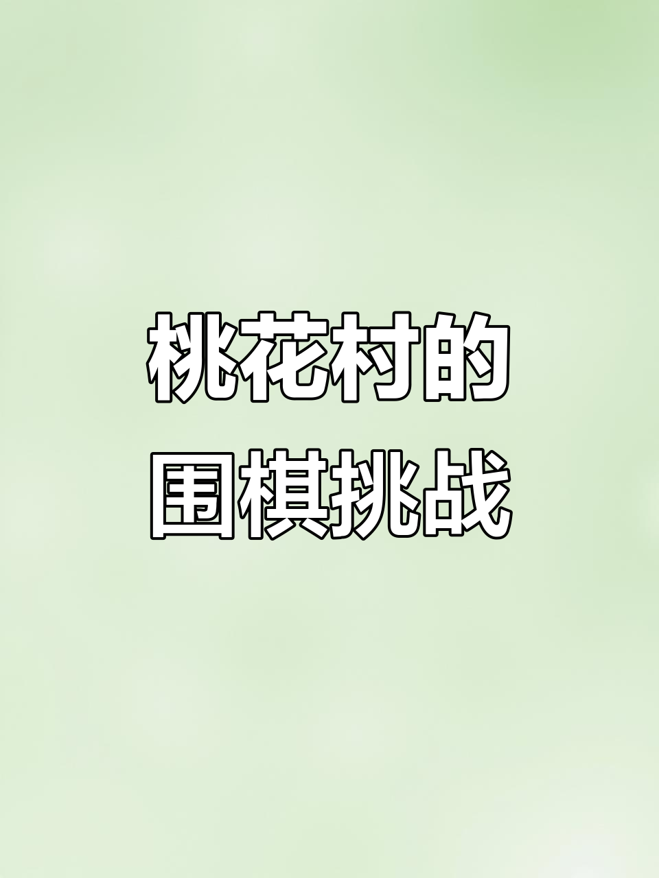 桃花村里的围棋对决,谁胜?