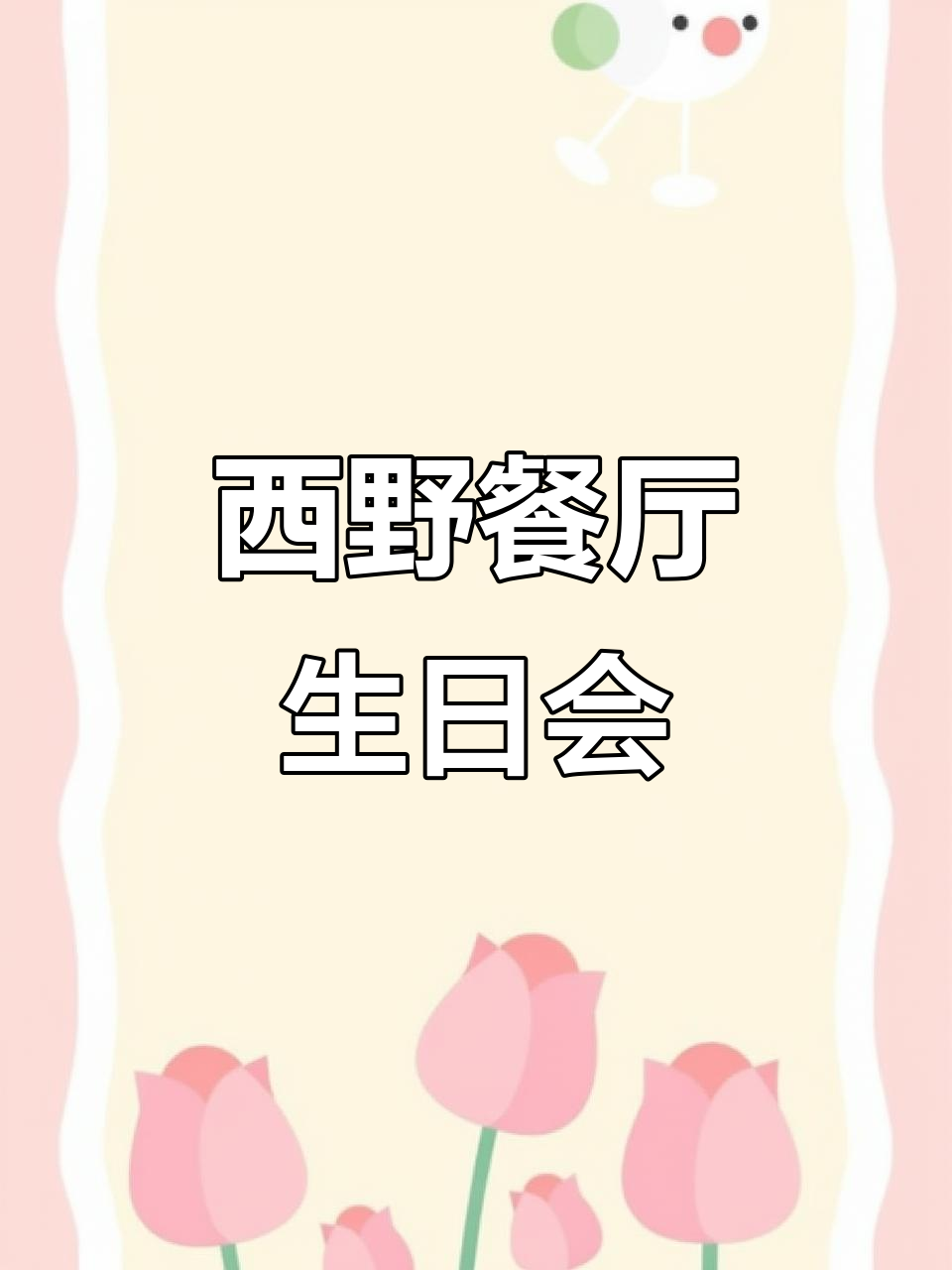 福州长乐生日派对新选择，西野餐厅打造梦幻氛围