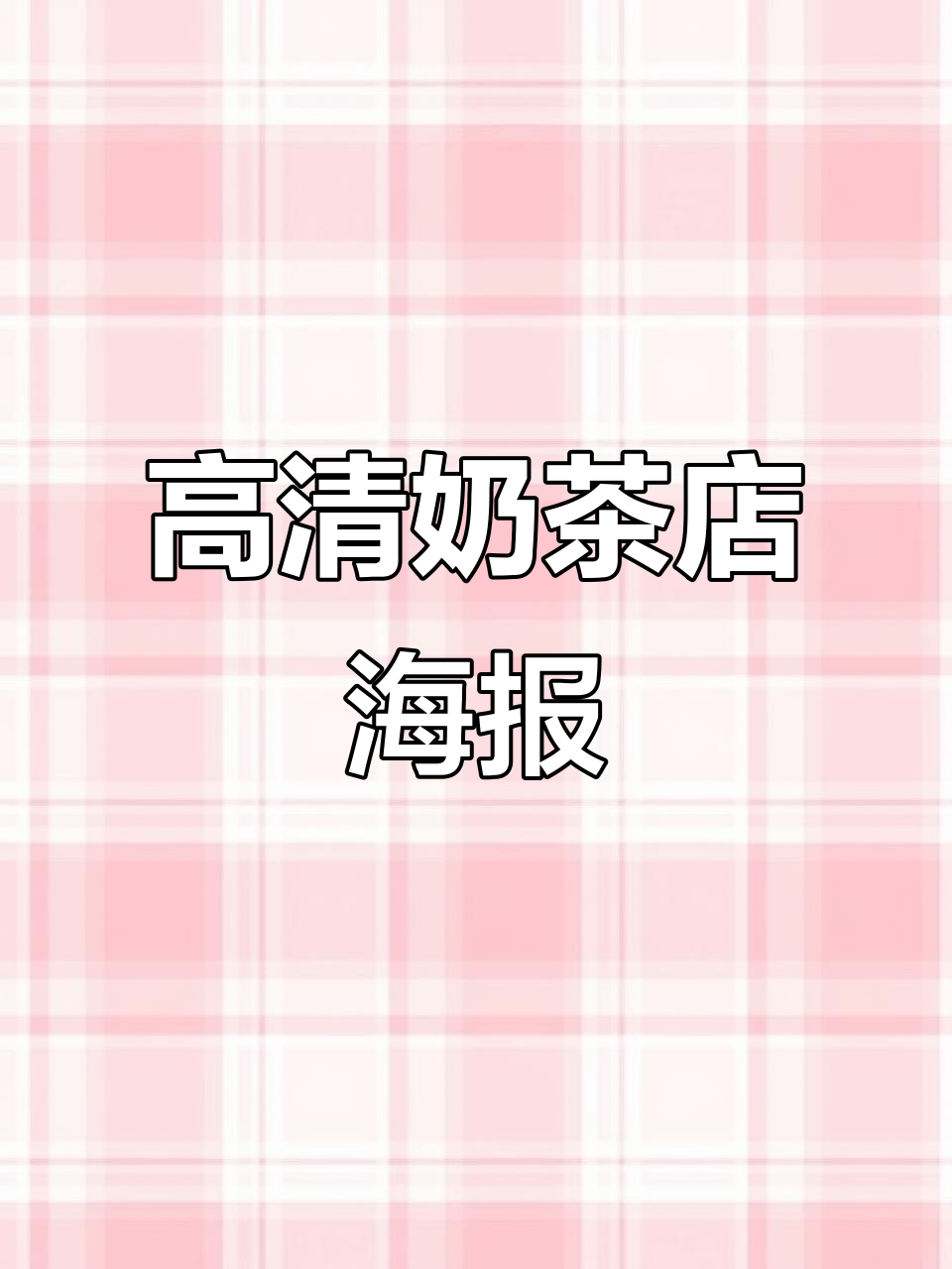 超高清奶茶店海报,精美装饰画展示