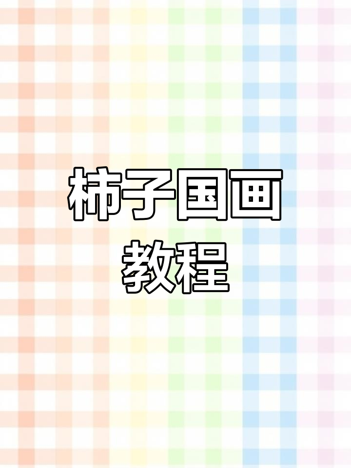 国画柿子大写意,步骤详解教你轻松上手