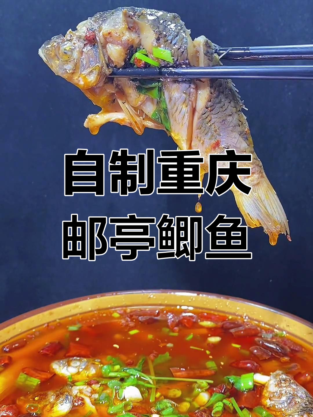 重庆邮亭鲫鱼家常做法,轻松在家做出美味火锅风味