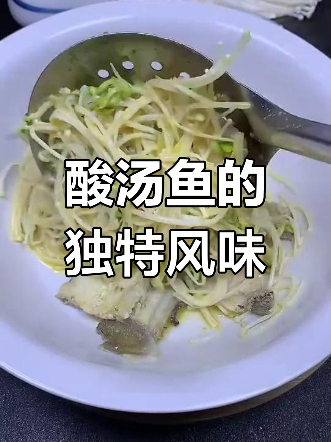 酸汤鱼,贵州传统美味,酸香扑鼻,鲜美开胃