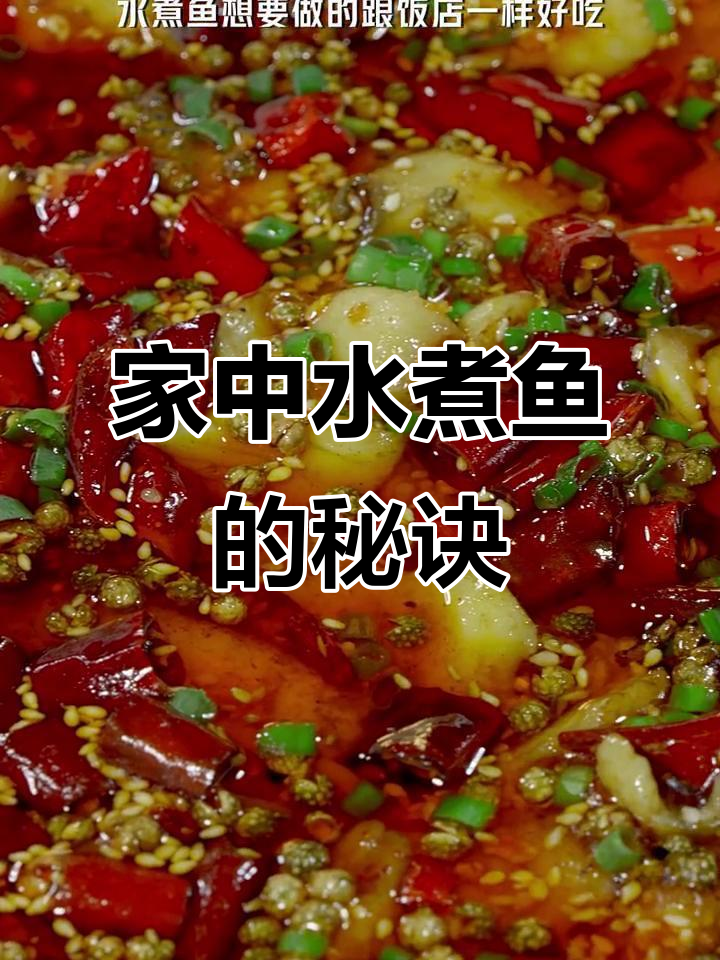 在家做水煮鱼,麻辣鲜美,轻松超越餐厅的味道!