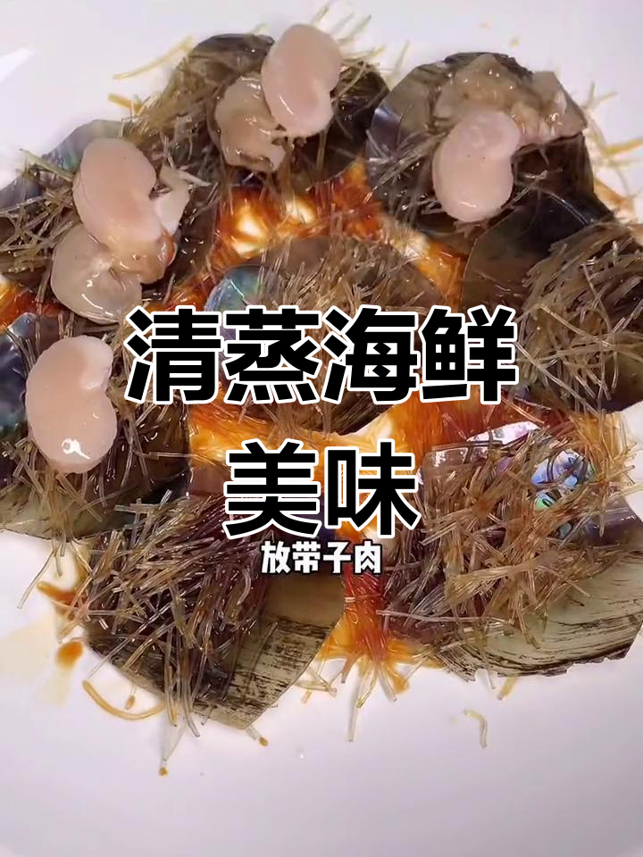 清蒸獐子岛元贝,鲜美十足,你试过吗?