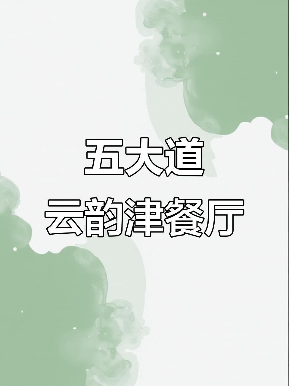 天津五大道最具格调的洋楼餐厅,八海洋鲜与烤鸭必试