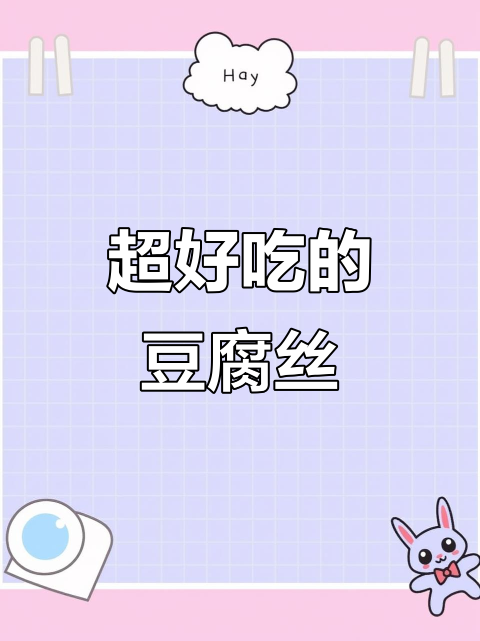 云南豆腐丝炒胡萝卜,口感超赞!