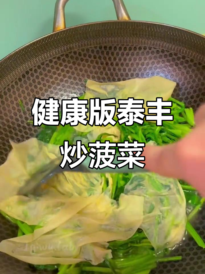轻松复刻顶泰丰炒菠菜,千张替代更健康