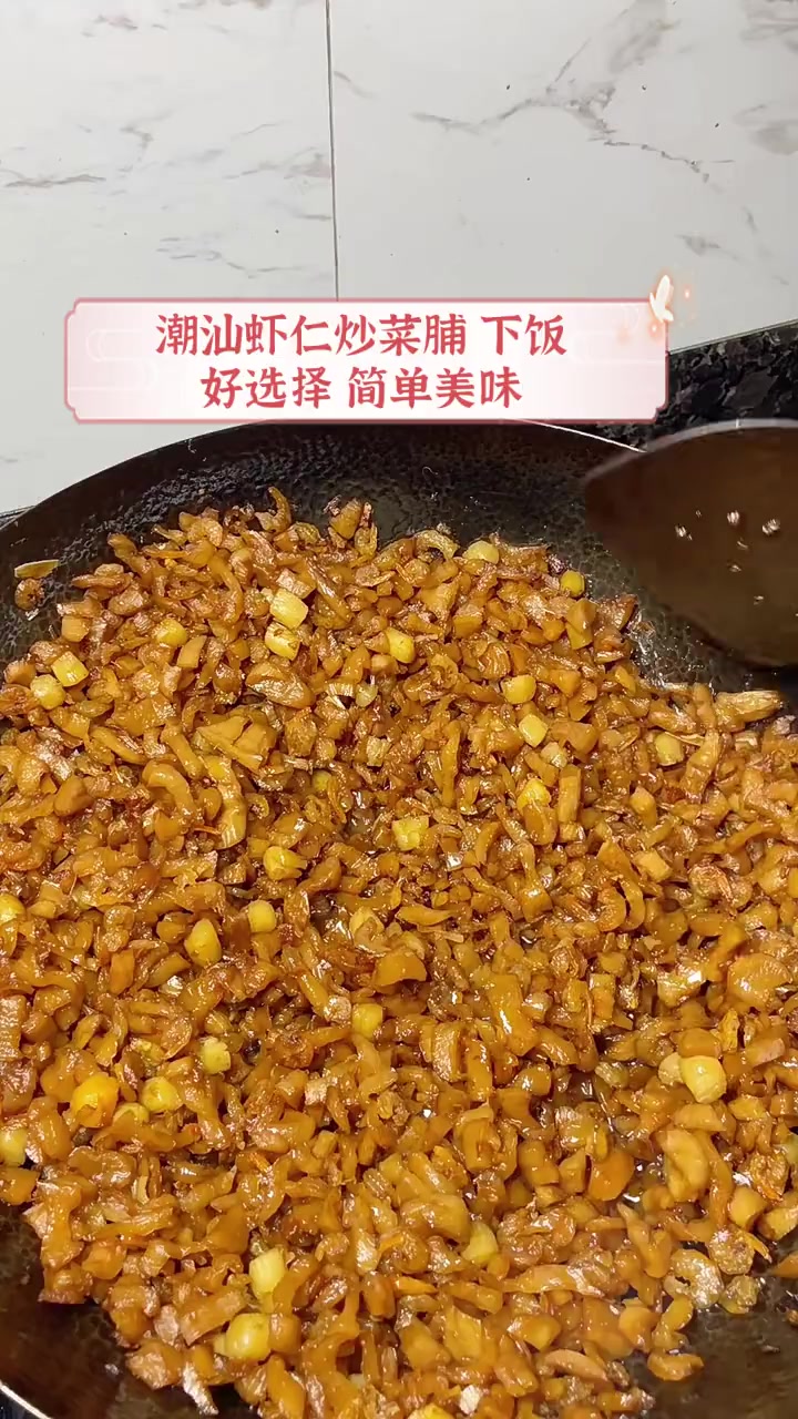 潮汕虾仁炒菜脯,下饭好选择,简单美味