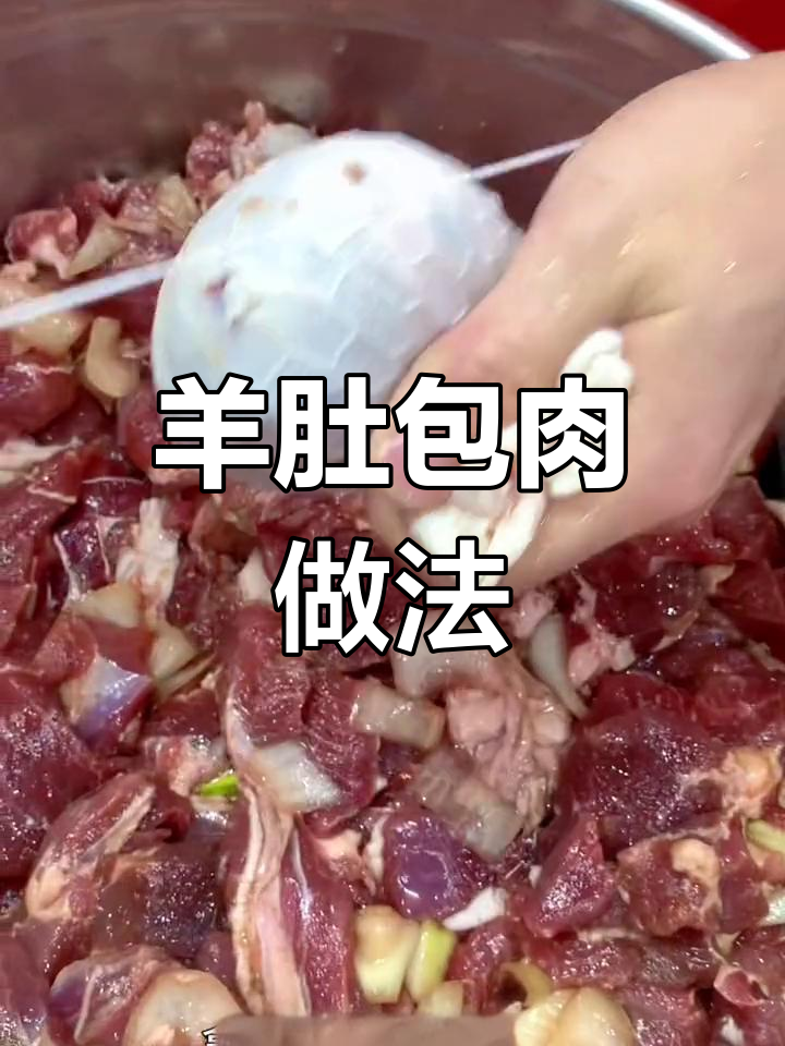 新疆特色羊肚包羊肉制作方法