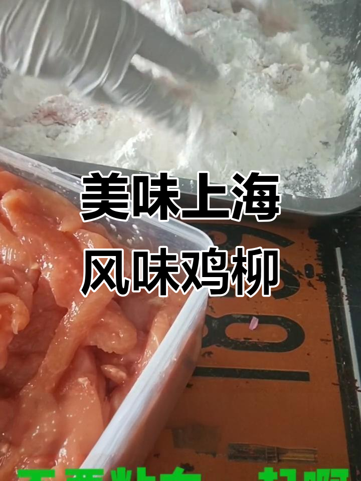上海风味鸡柳裹玉米淀粉技巧大揭秘,轻松做出完美小吃