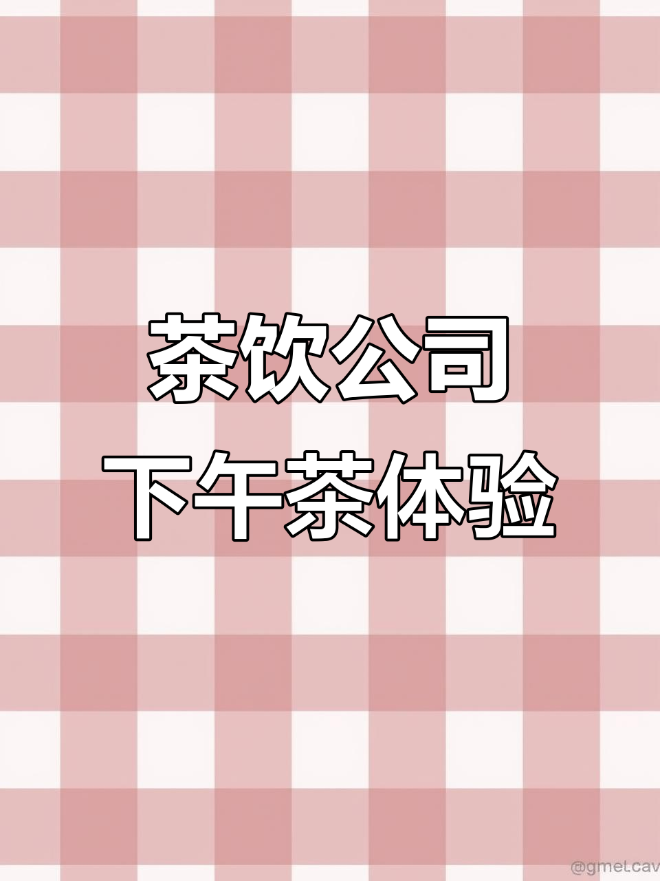 茶饮公司下午茶大揭秘：现泡奶茶、DIY搭配，超自由！