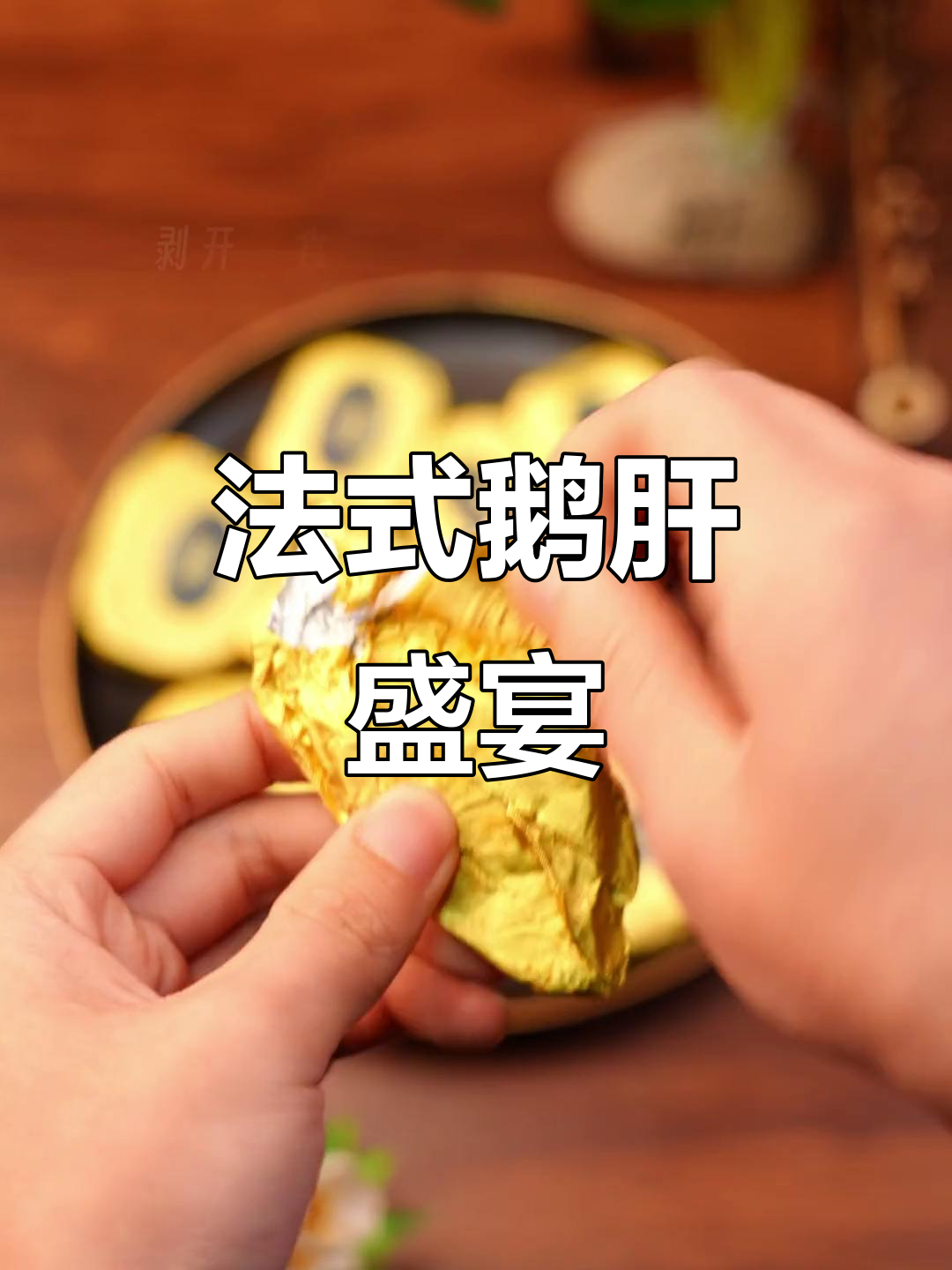 法国鹅肝大快朵颐,生鲜美食的极致享受