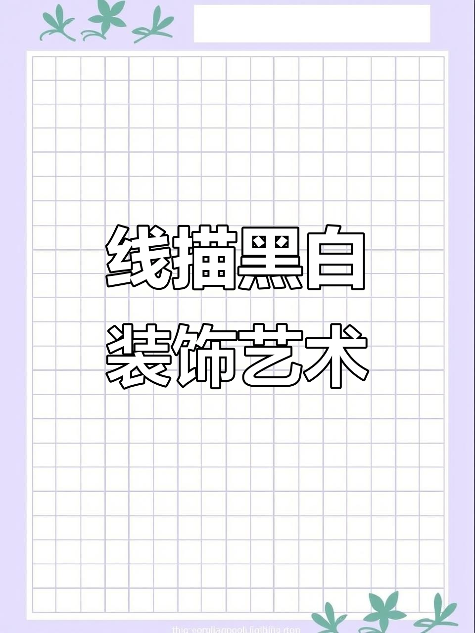 黑白线描画:捕捉生活中的温柔与可爱,感受中国水墨的魅力
