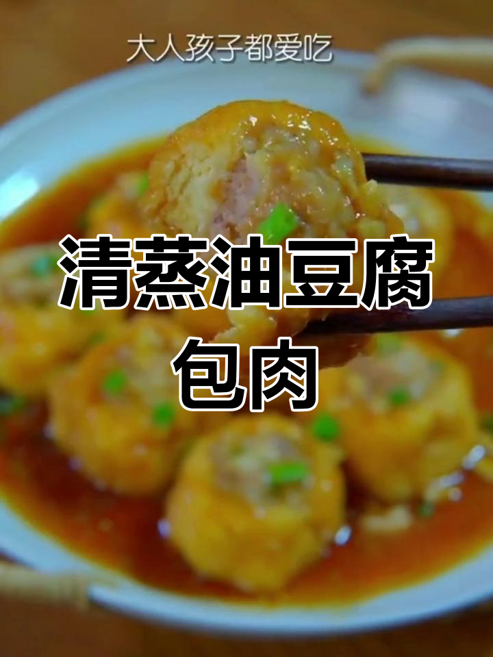 清蒸油豆腐包肉,简单又美味!家常菜也能这么香