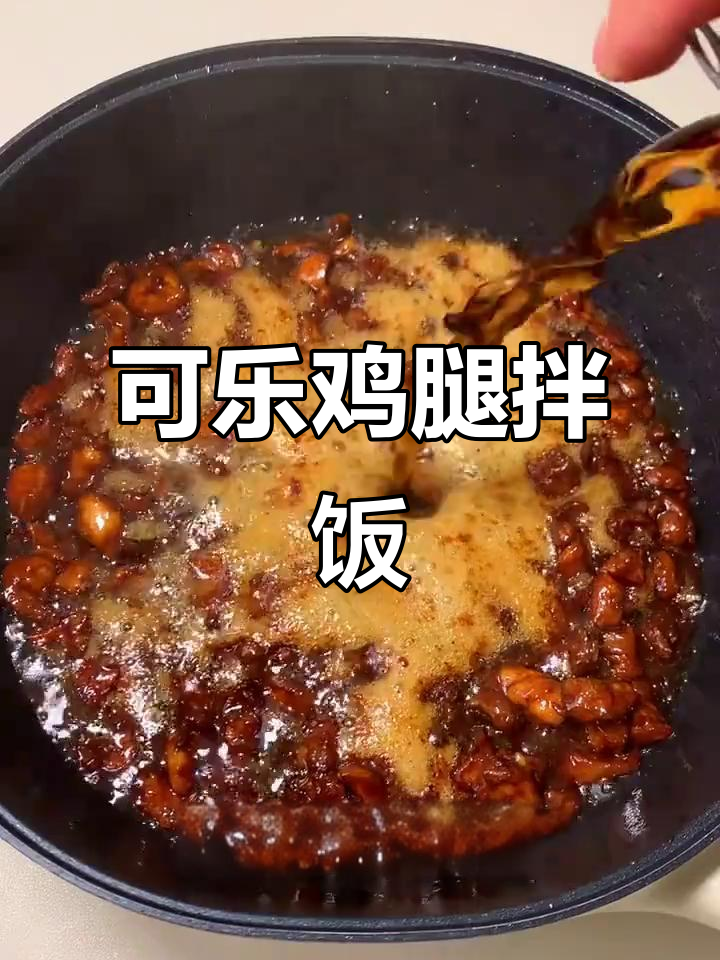 可乐鸡腿肉拌饭,香甜浓郁的酱汁包裹每一粒米饭