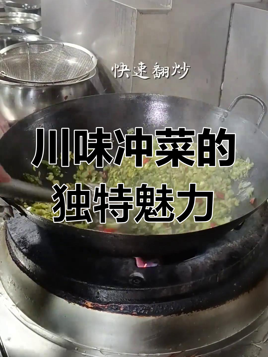 四川冲菜:速度与味道的完美结合,童年记忆的味道再现