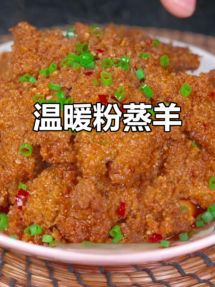 天气转凉,试试粉蒸羊肉,软糯鲜美,不腻又暖心