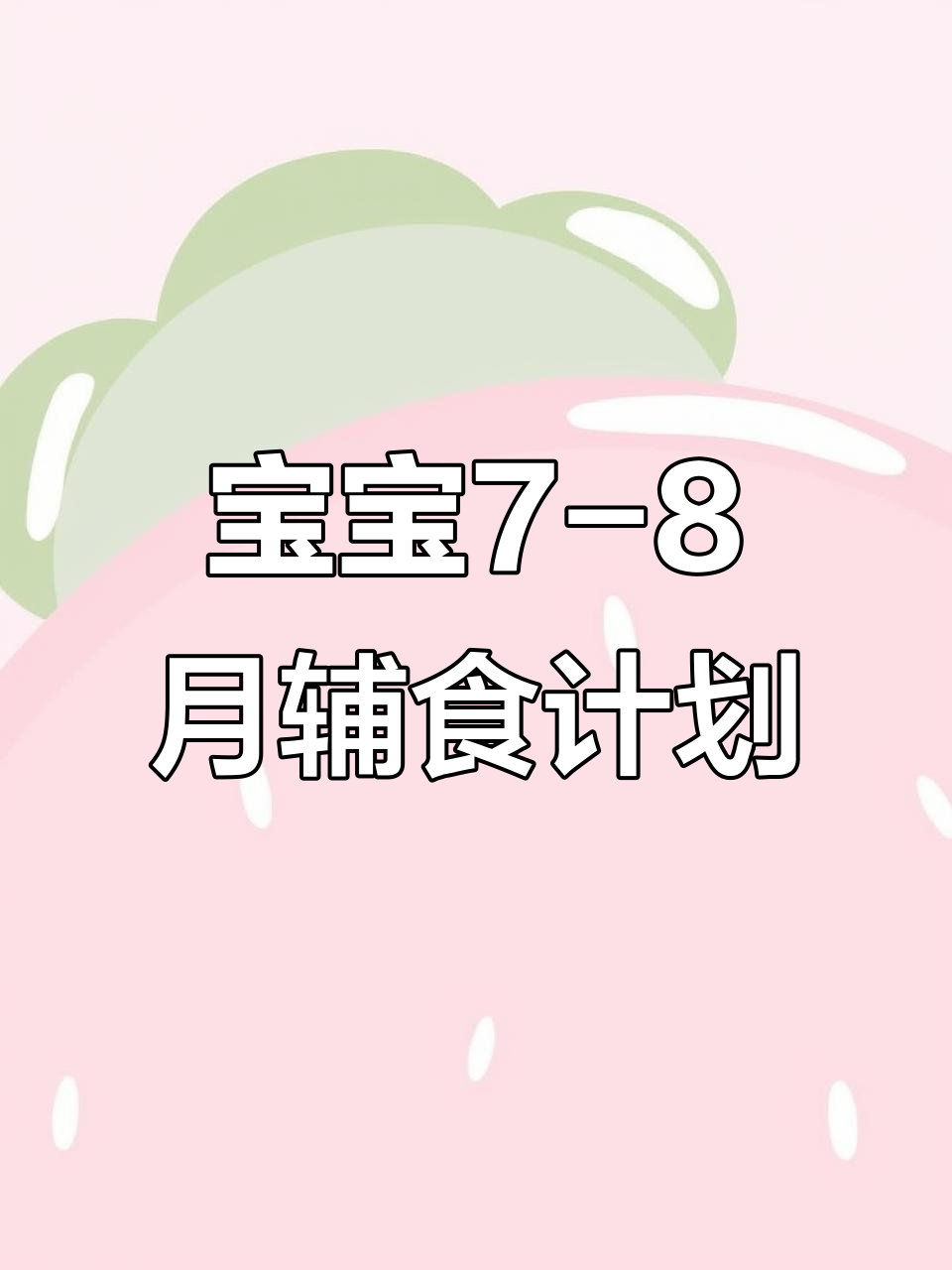 七到八个月宝宝一周营养食谱,简单又美味