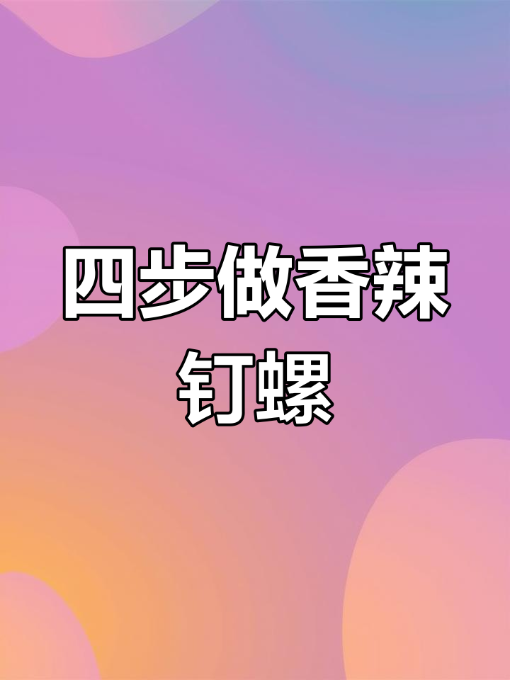 钉螺炒法揭秘,四步做出香辣美味