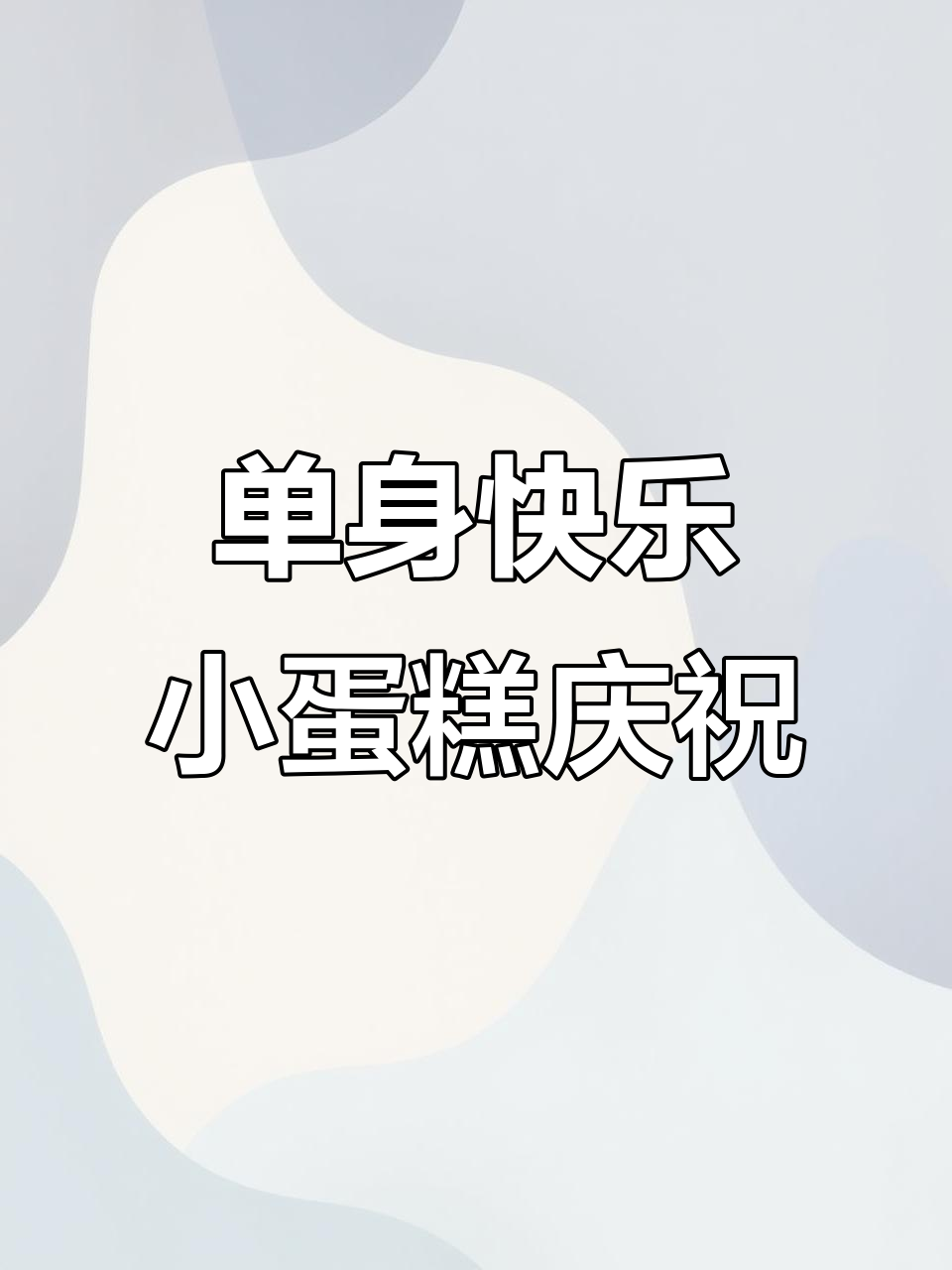 单身六千二百七十一天,奖励自己一个小蛋糕庆祝!