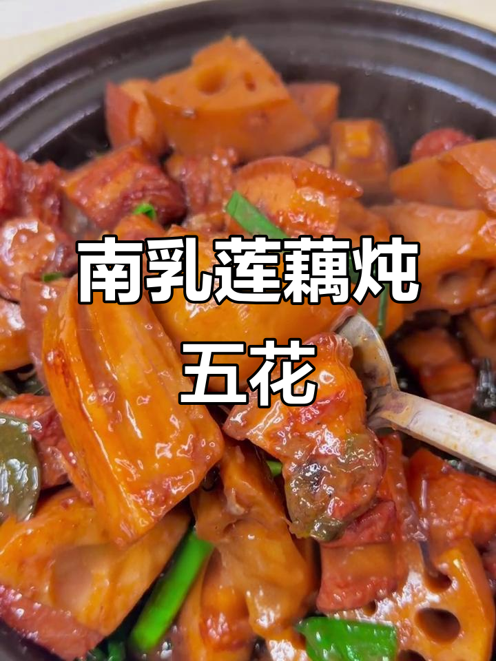 南乳莲藕焖五花肉,经典老广家常味
