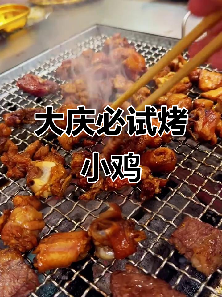 大庆特色烤小鸡,外焦里嫩,搭配土豆片麻辣鲜香