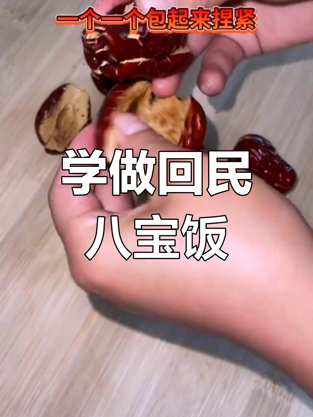 青海回族八宝饭的做法
