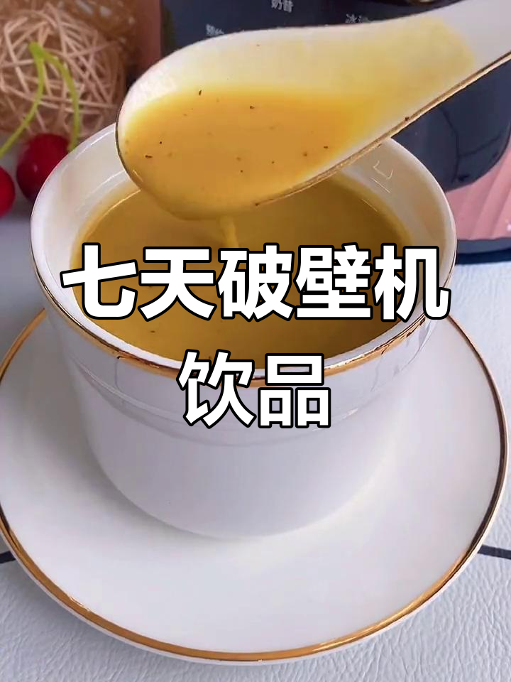 破壁机食谱大公开,七种美味饮品做法