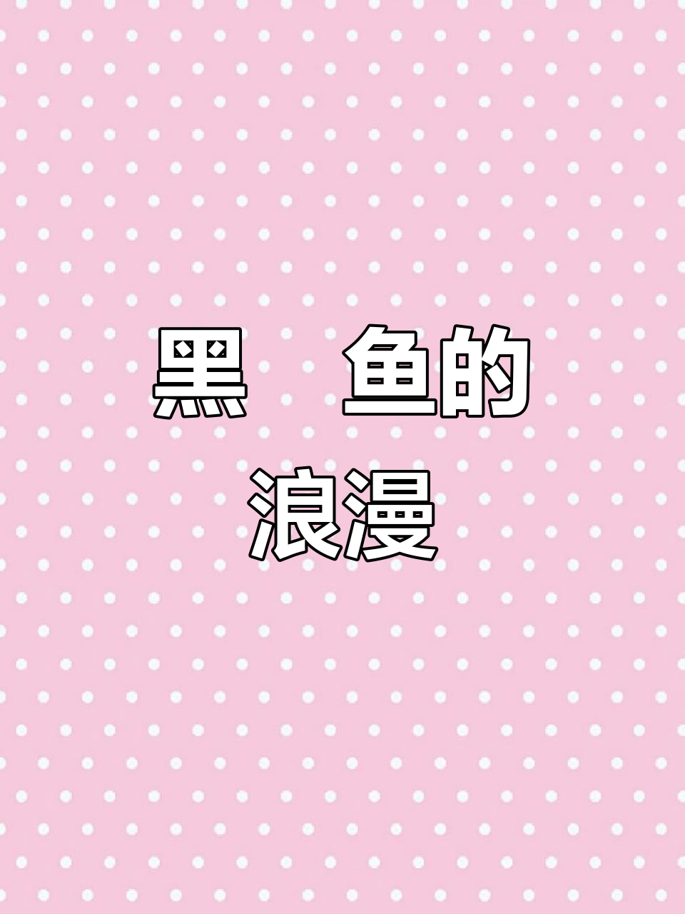 约会小聚,黑鮰鱼烤制,典雅氛围尽显