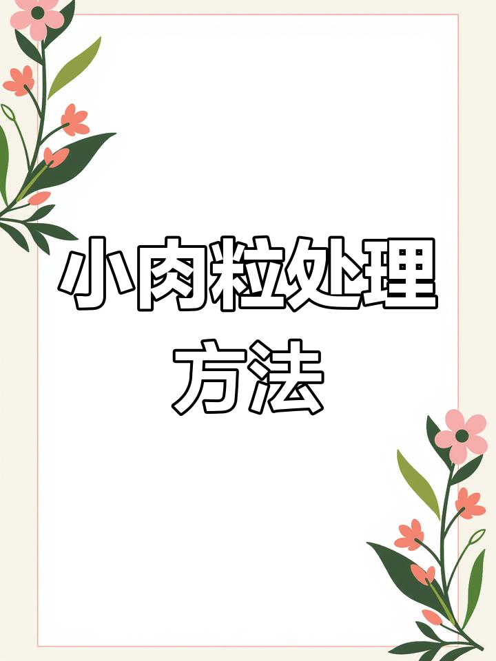 皮肤小肉粒别乱抠,正确处理才能避免越来越多!