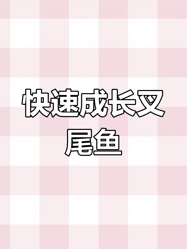 这种鱼生长迅速,适应性强,最大能长到40斤