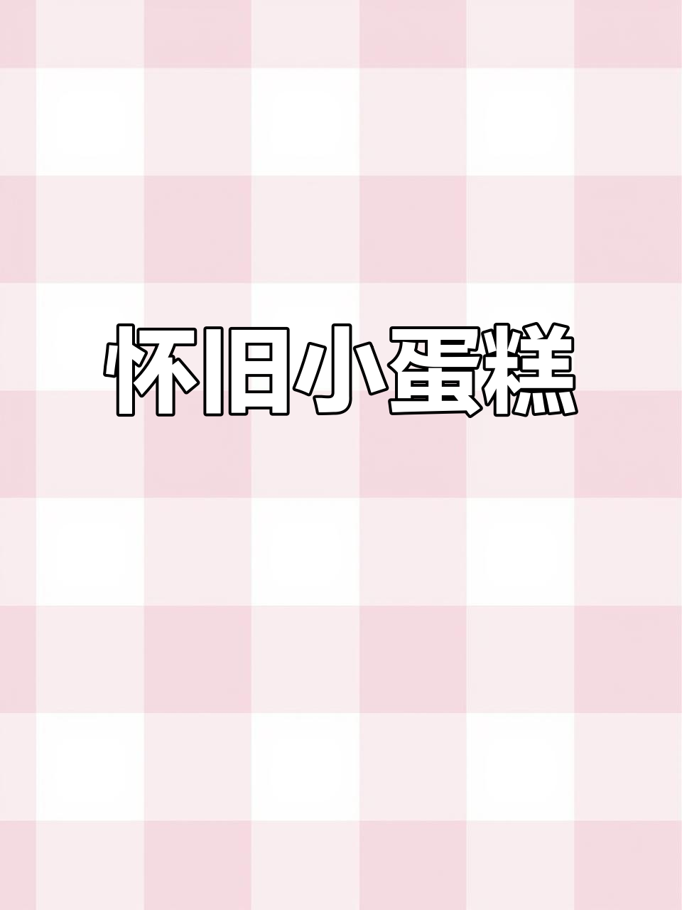 余姚梅花蛋糕重现,8090年代的经典味道!