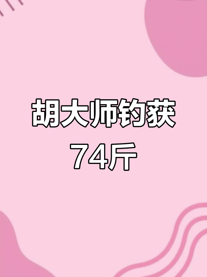 渔乐坊钓鱼场胡大师挑战74斤大鱼,牛气冲天!