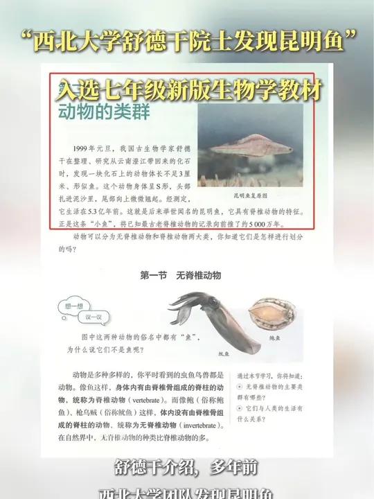 “西北大学舒德干院士发现昆明鱼”入选七年级新版生物学教材(来源:西北大学)