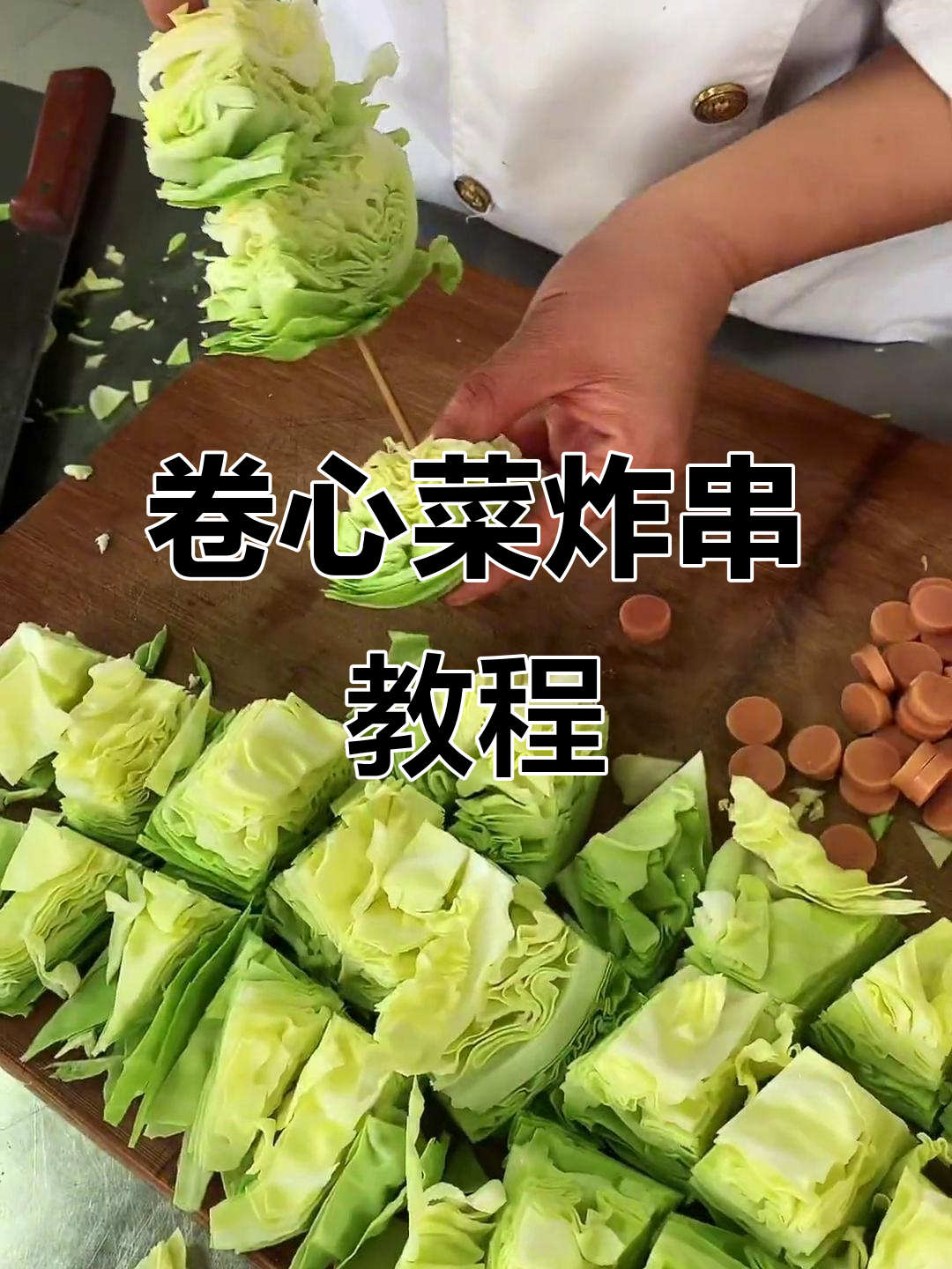 卷心菜炸串制作技巧大揭秘,轻松学会这道美味