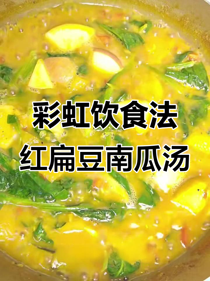红扁豆南瓜汤,气色红润有光泽,秋季必备低脂高蛋白美食