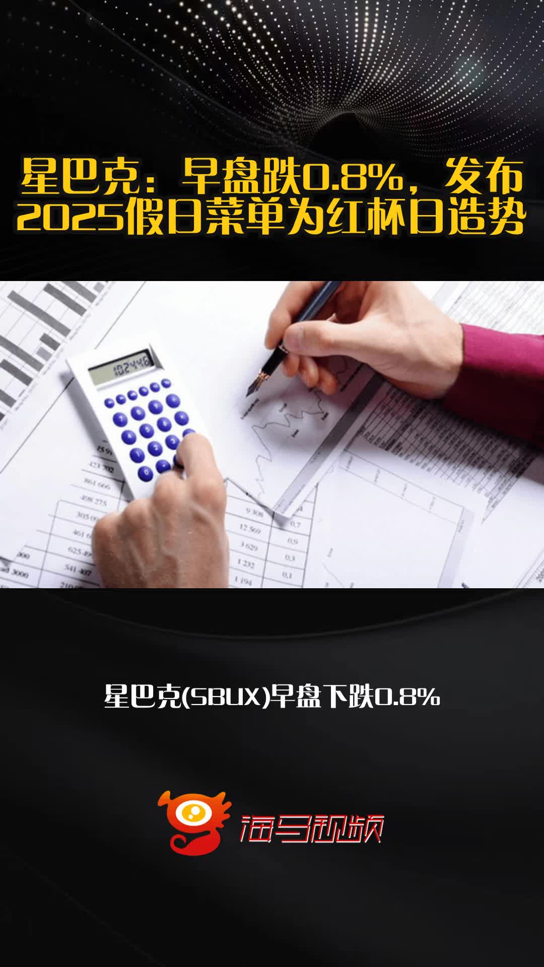 星巴克:早盘跌0.8%,发布2025假日菜单为红杯日造势