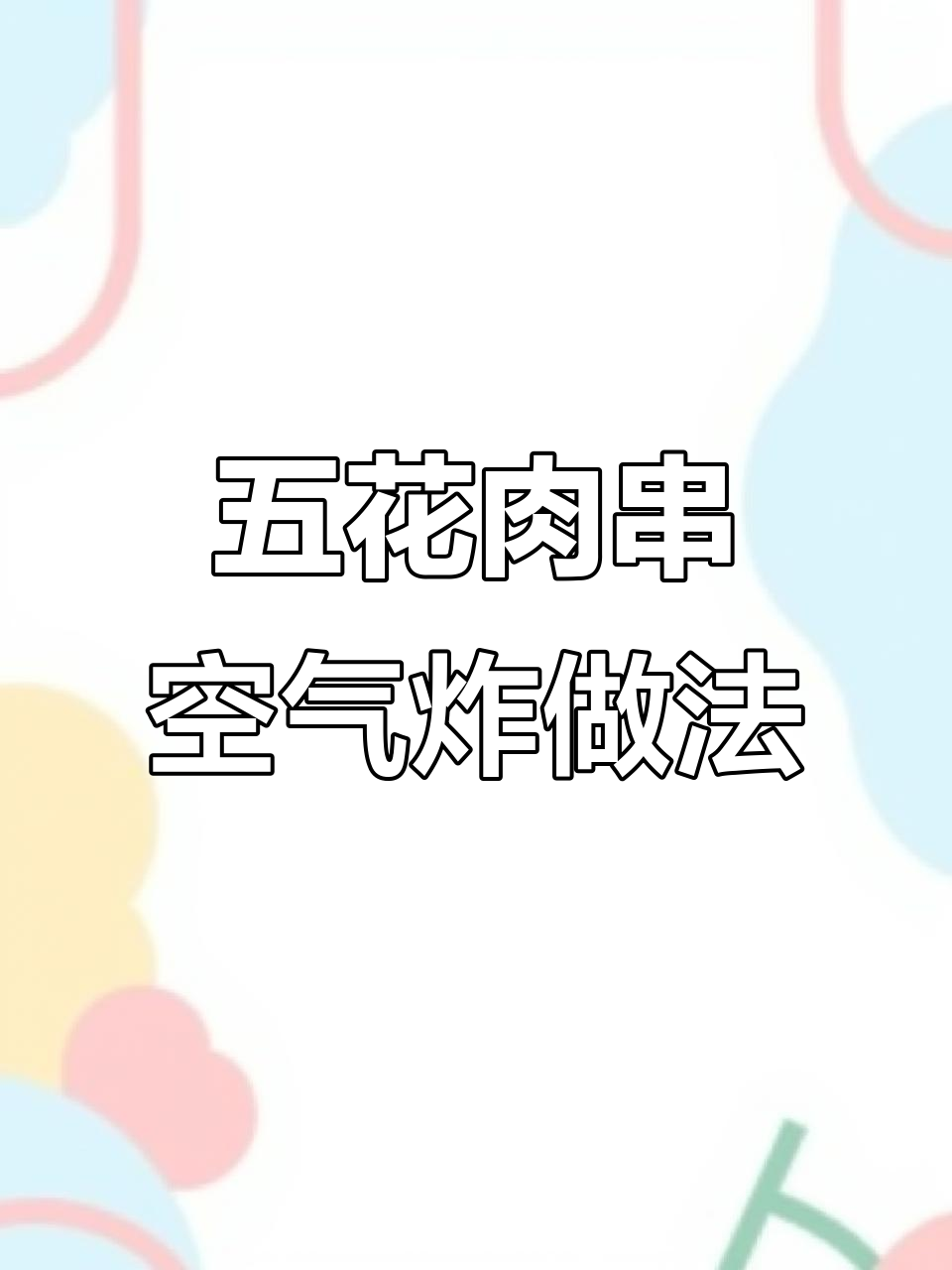 空气炸锅烤五花肉串,轻松做出外焦里嫩的完美口感