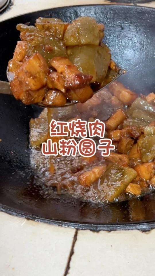 山粉圆子烧肉