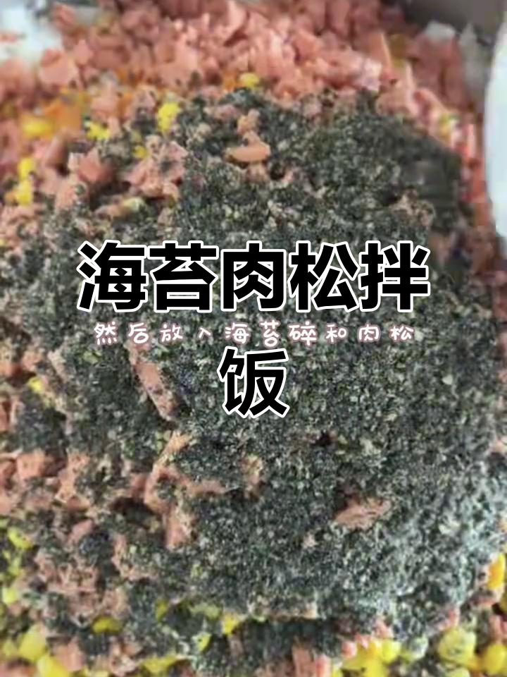 海苔肉松拌饭,简单又美味!